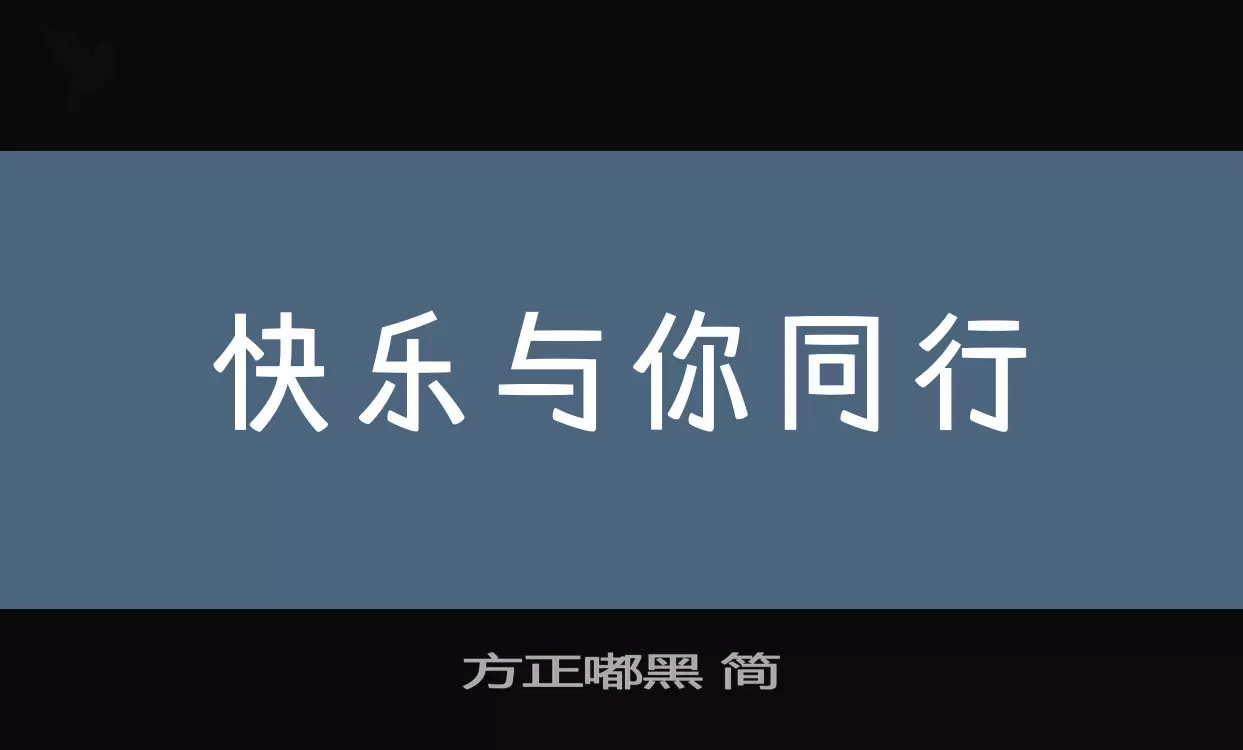 方正嘟黑-简字型檔案