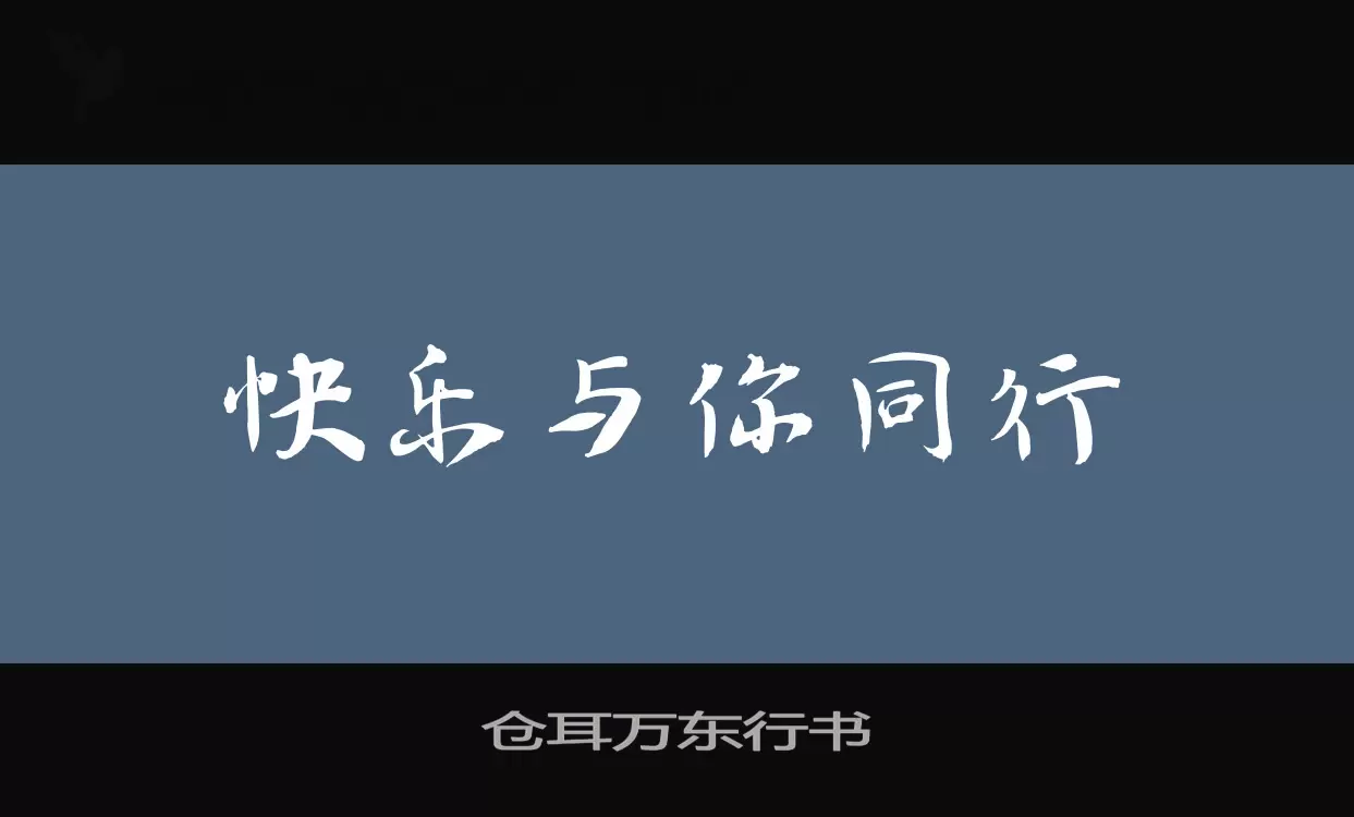 仓耳万东行书字型檔案