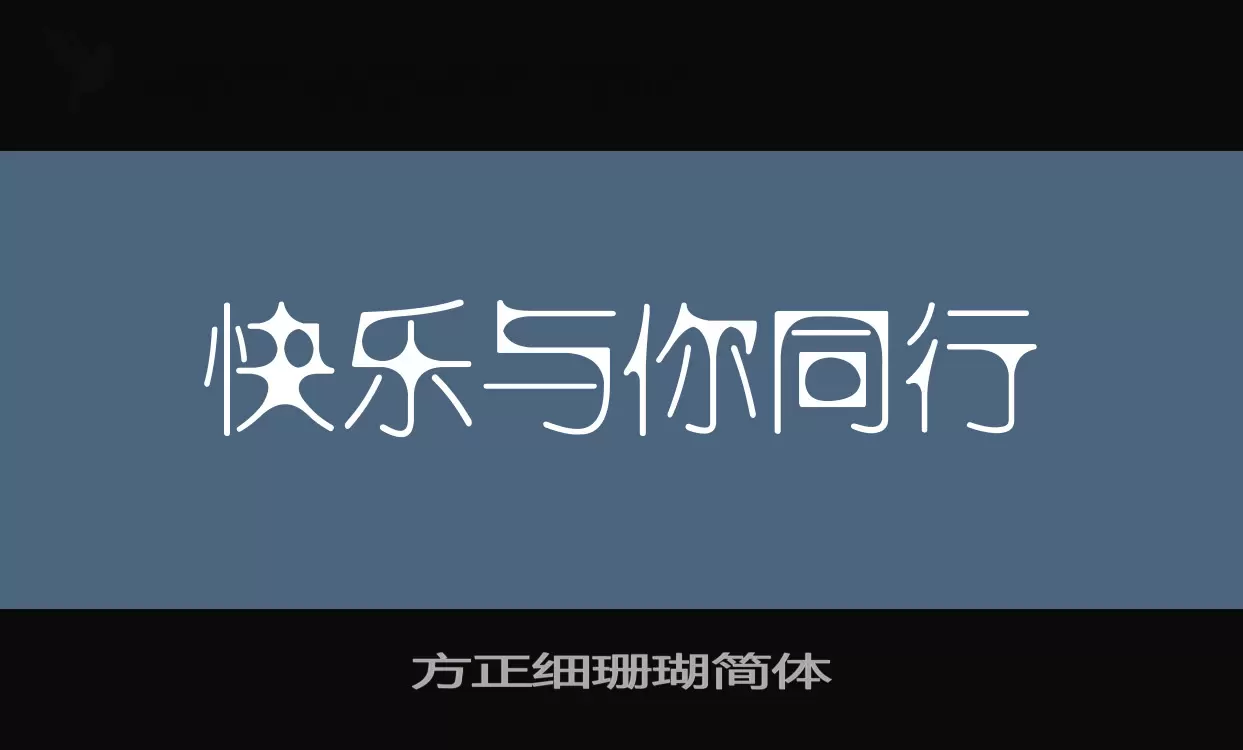 方正细珊瑚简体字型檔案