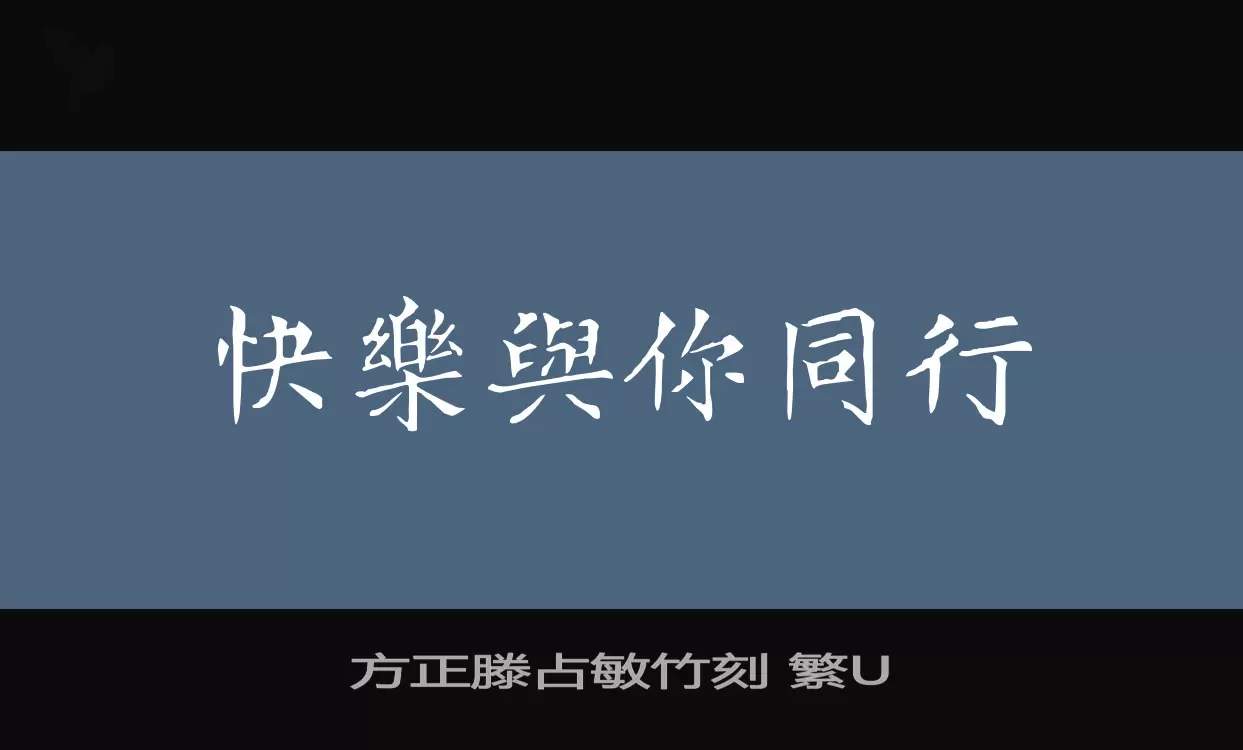 方正滕佔敏竹刻 繁U字型