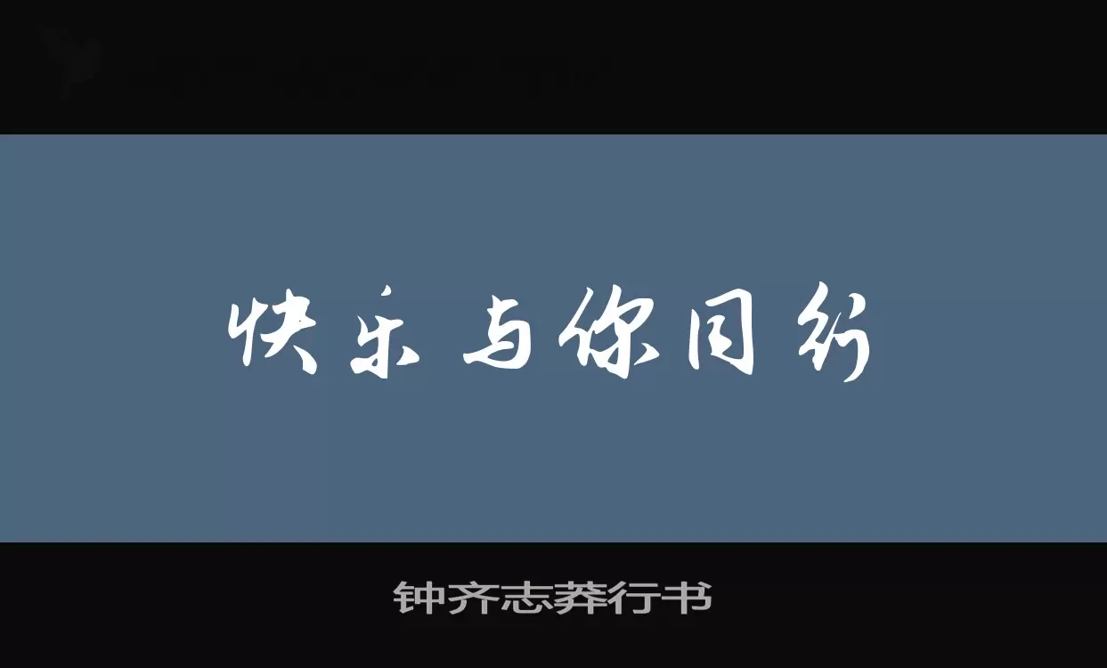 鍾齊志莽行書字型