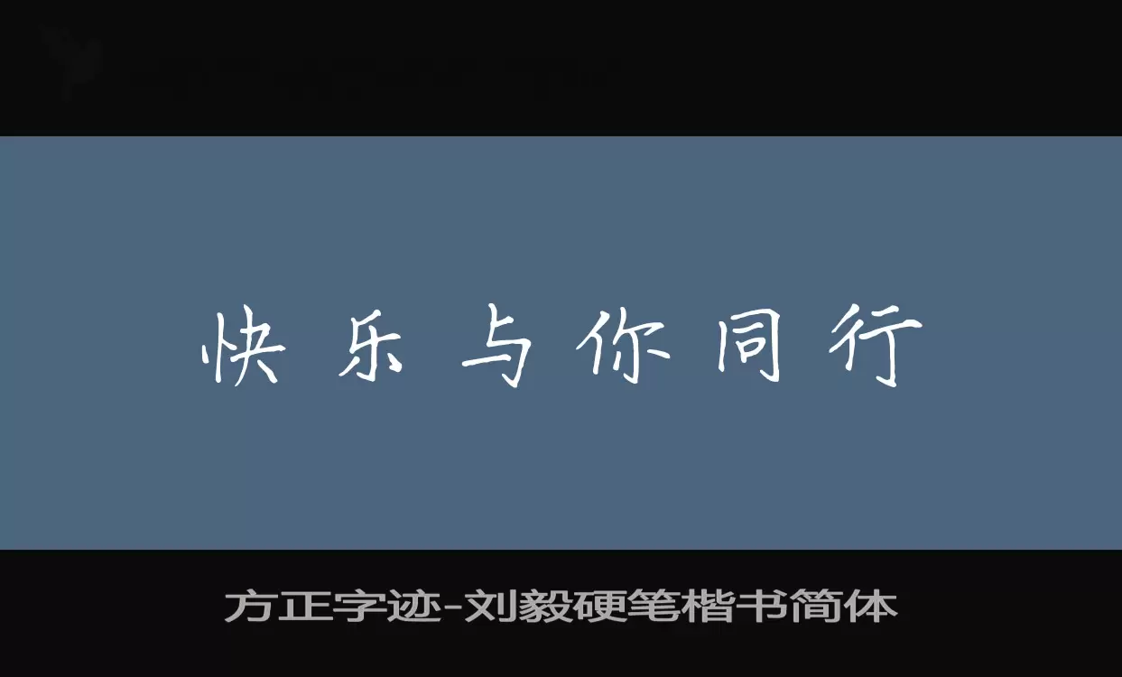 方正字跡-劉毅硬筆楷書簡體字型