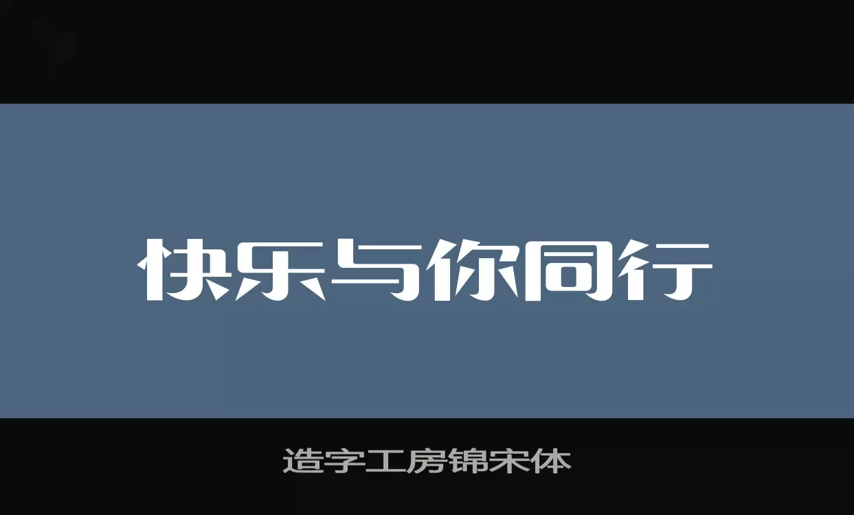 造字工房锦宋体字型檔案