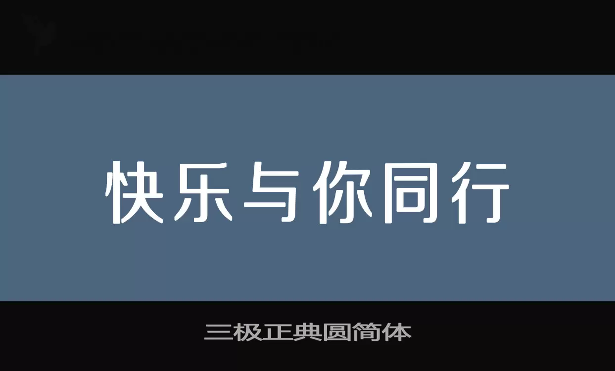 三极正典圆简体字型檔案