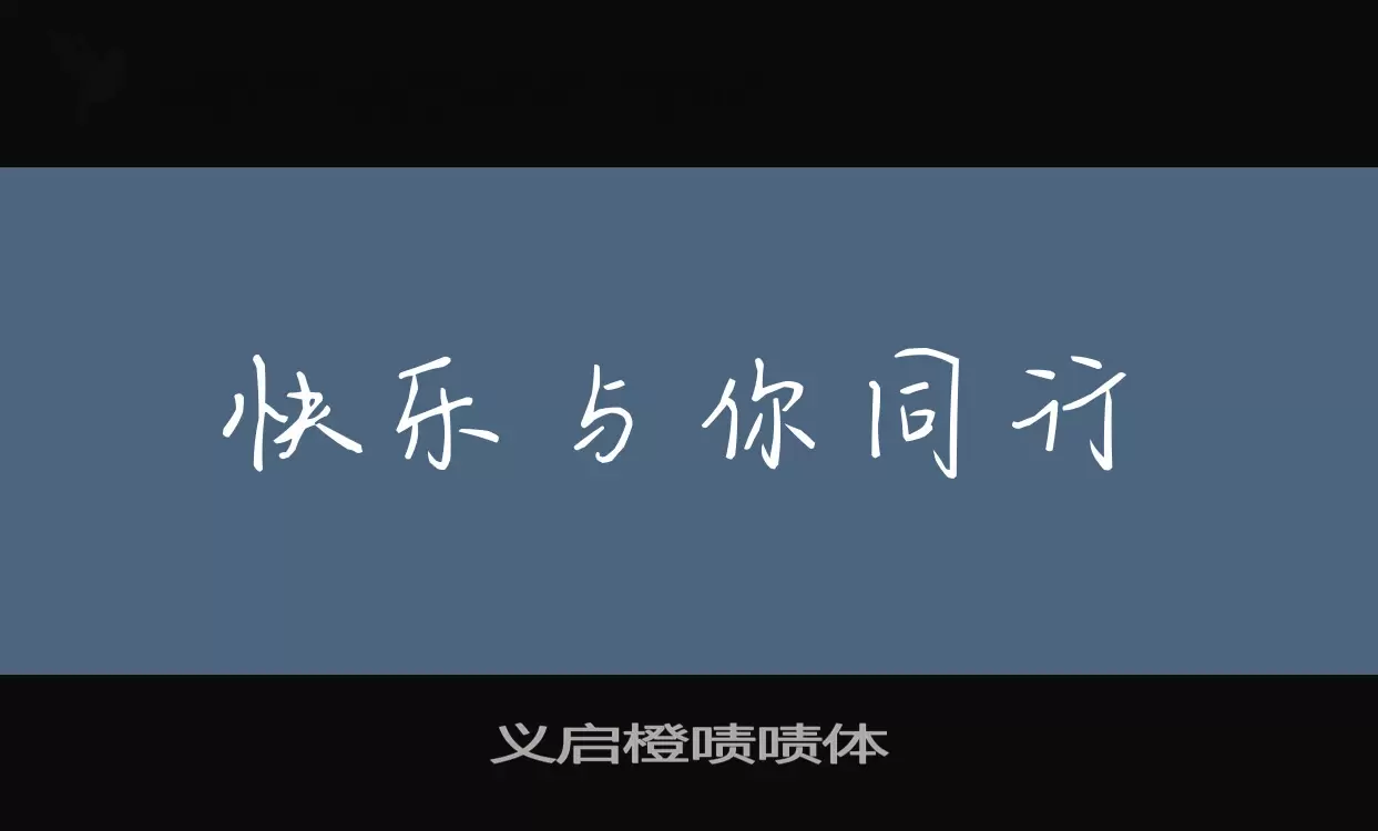 义启橙啧啧体字型檔案