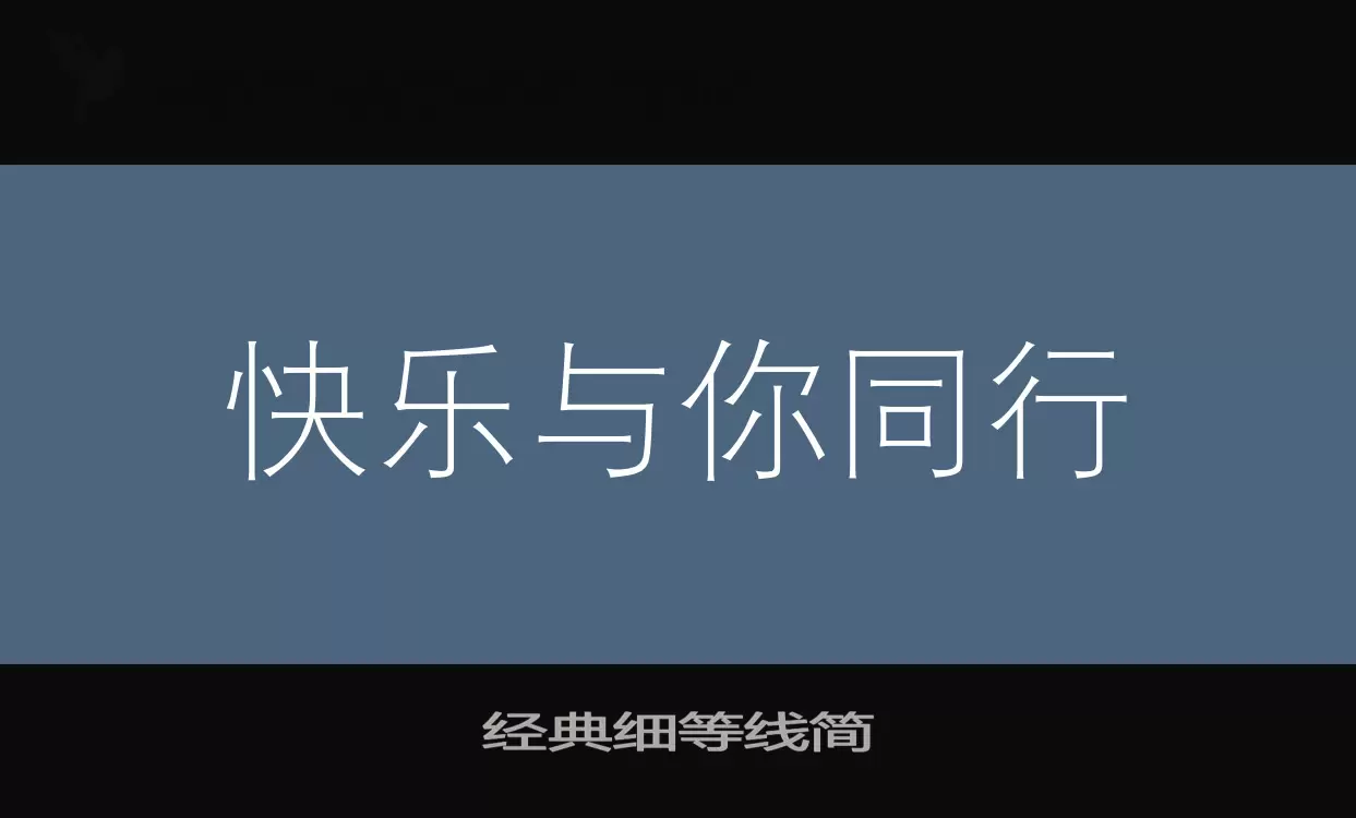 经典细等线简字型檔案