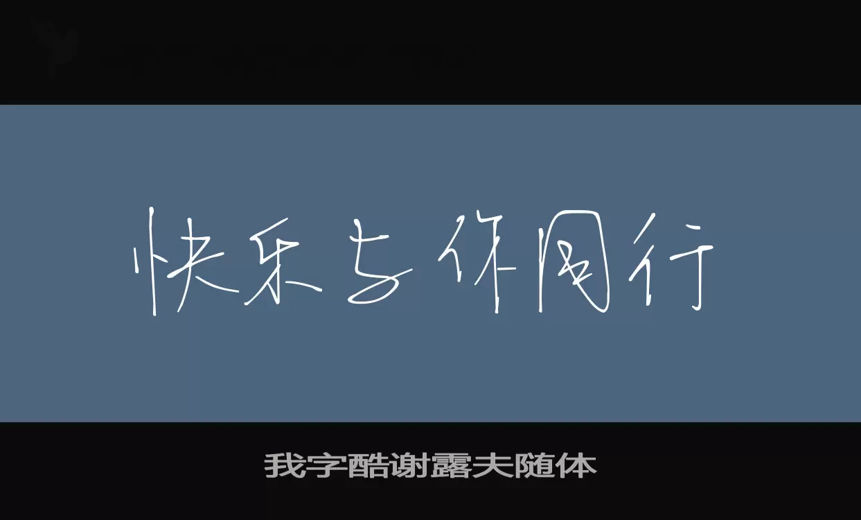 我字酷谢露夫随体字型檔案