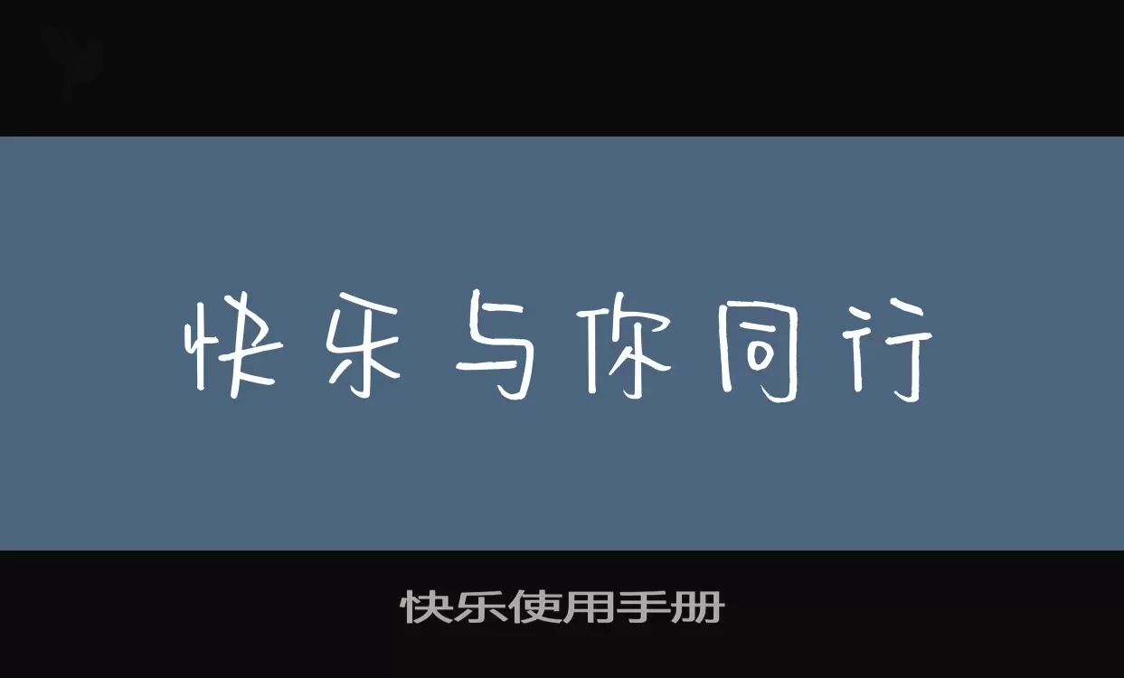 快乐使用手册字型檔案