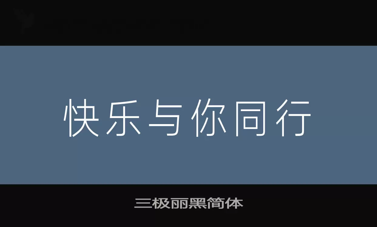 三极丽黑简体字型檔案