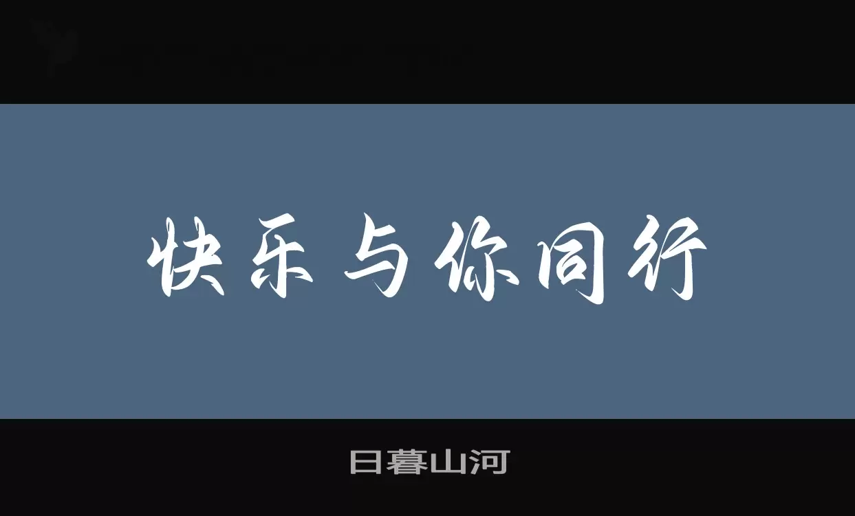 日暮山河字型檔案