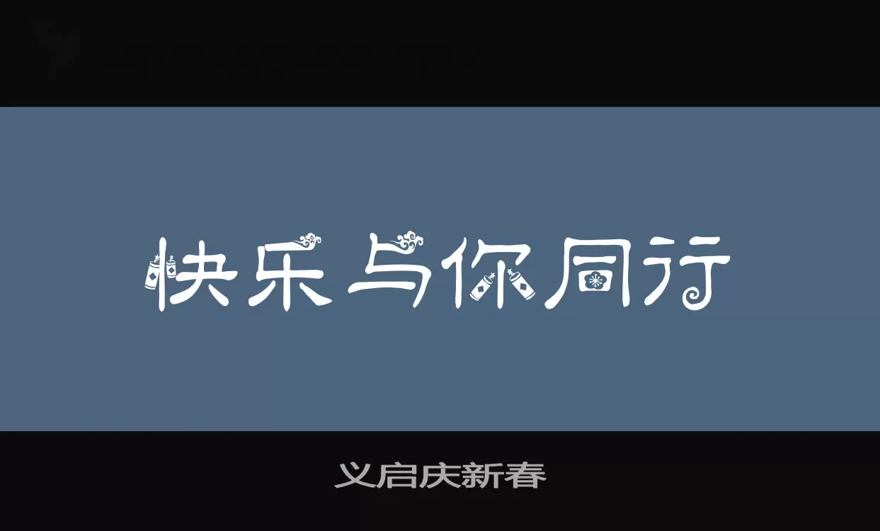 义启庆新春字型檔案