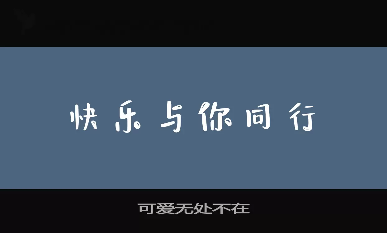 可爱无处不在字型檔案