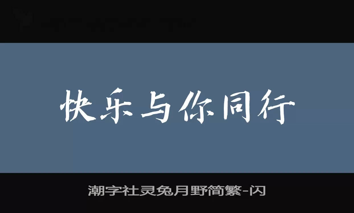 潮字社灵兔月野简繁字型檔案