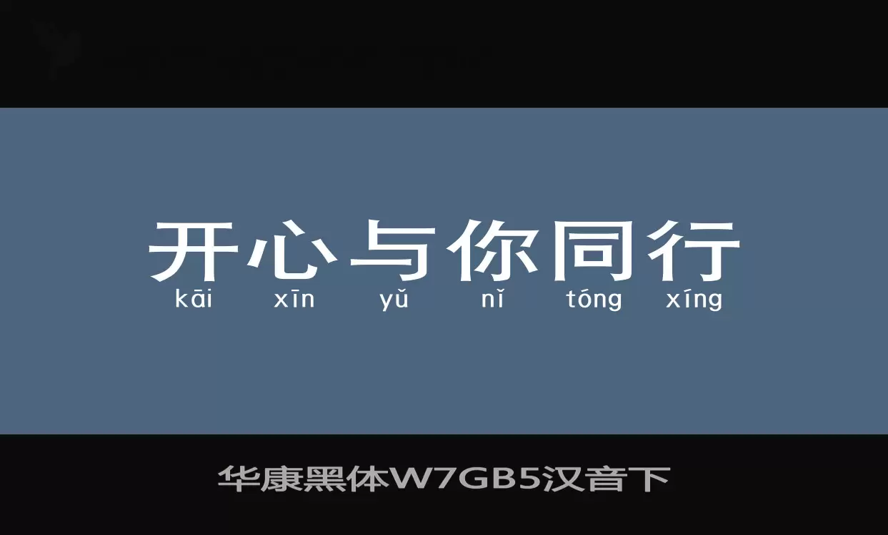 华康黑体W7GB5汉音下字型檔案