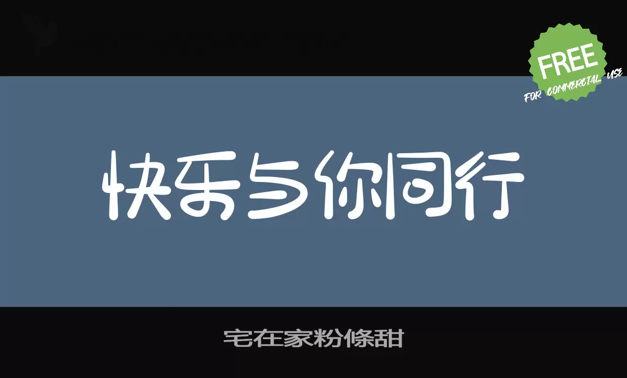 宅在家粉條甜字型檔案