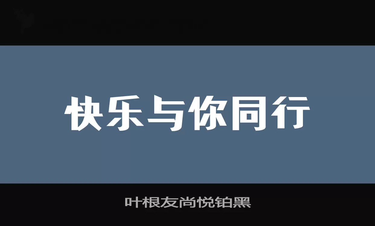 叶根友尚悦铂黑字型檔案