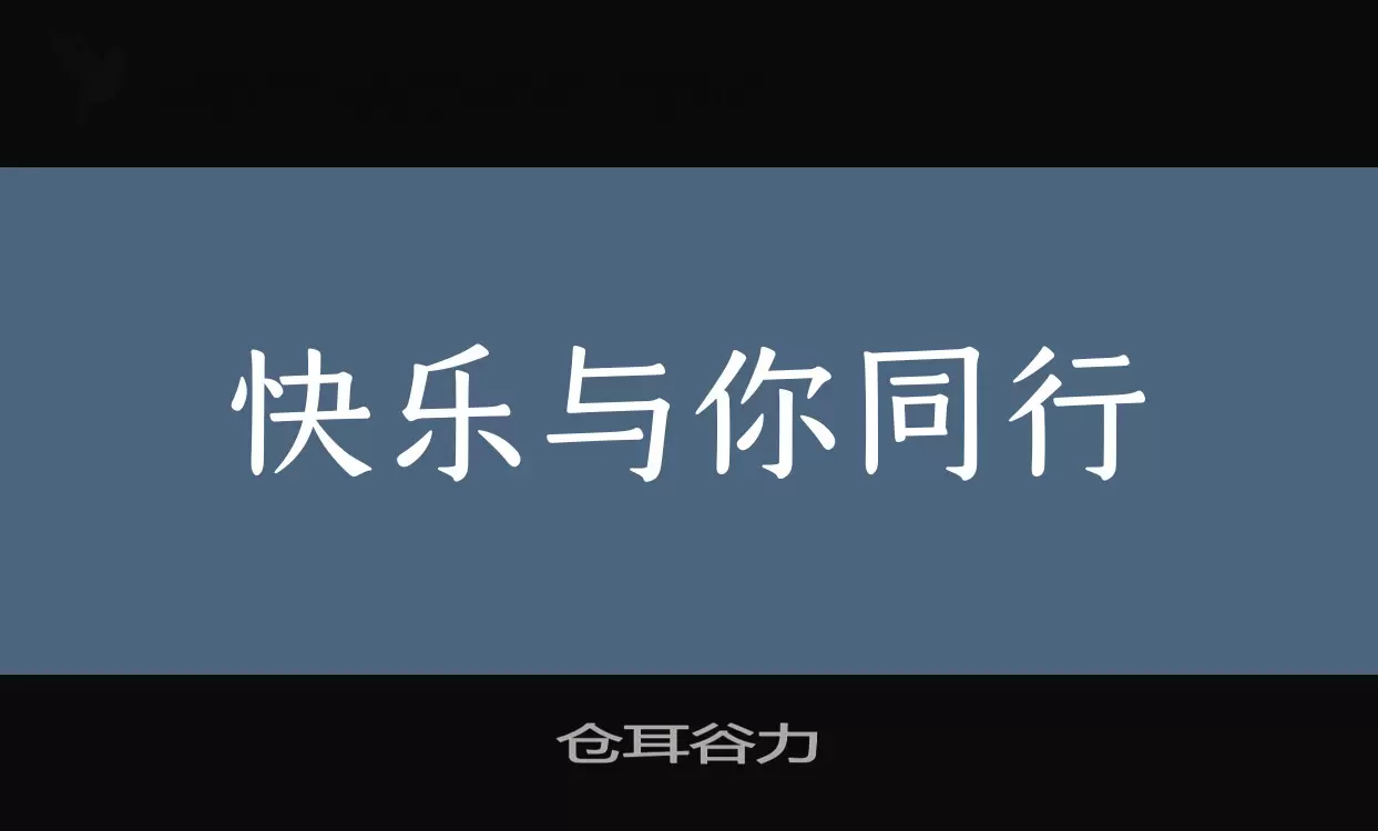 仓耳谷力字型檔案