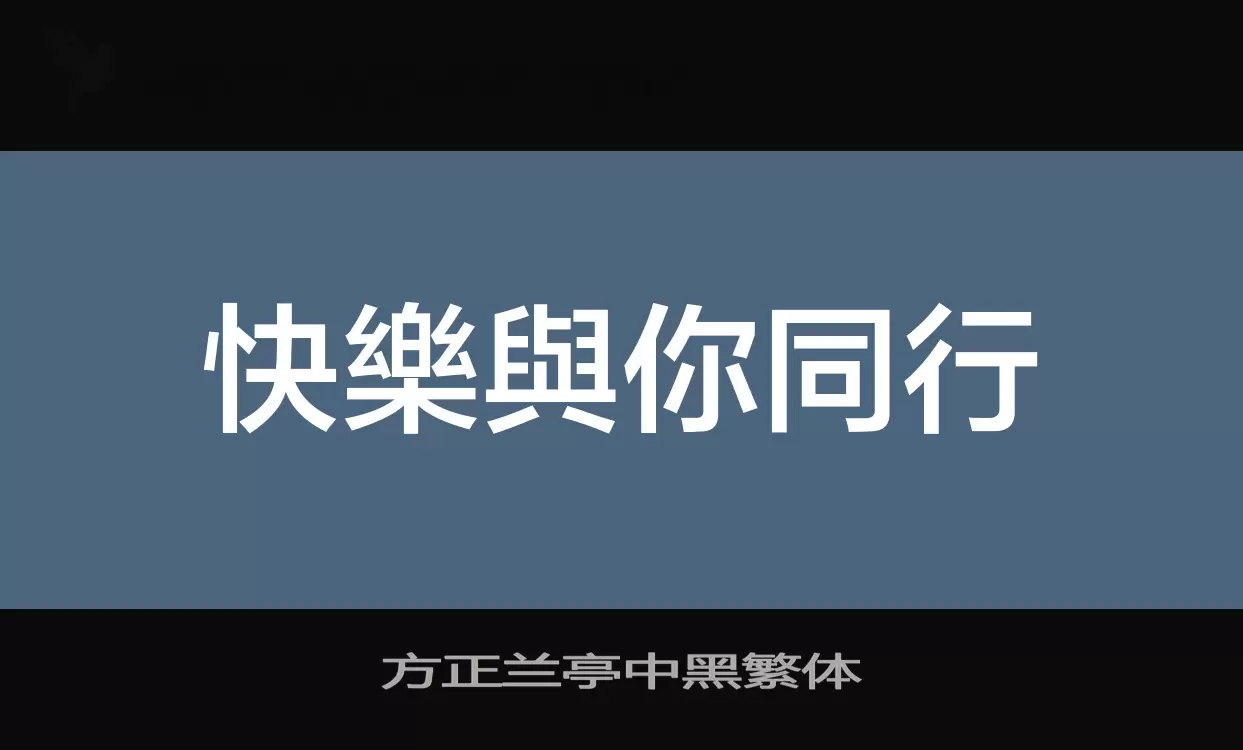 方正蘭亭中黑繁體字型