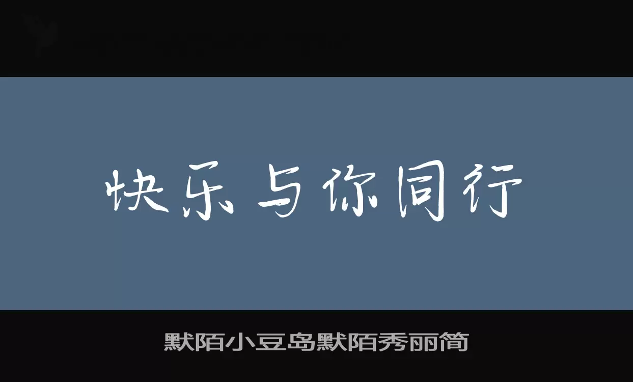 默陌小豆岛默陌秀丽简字型檔案