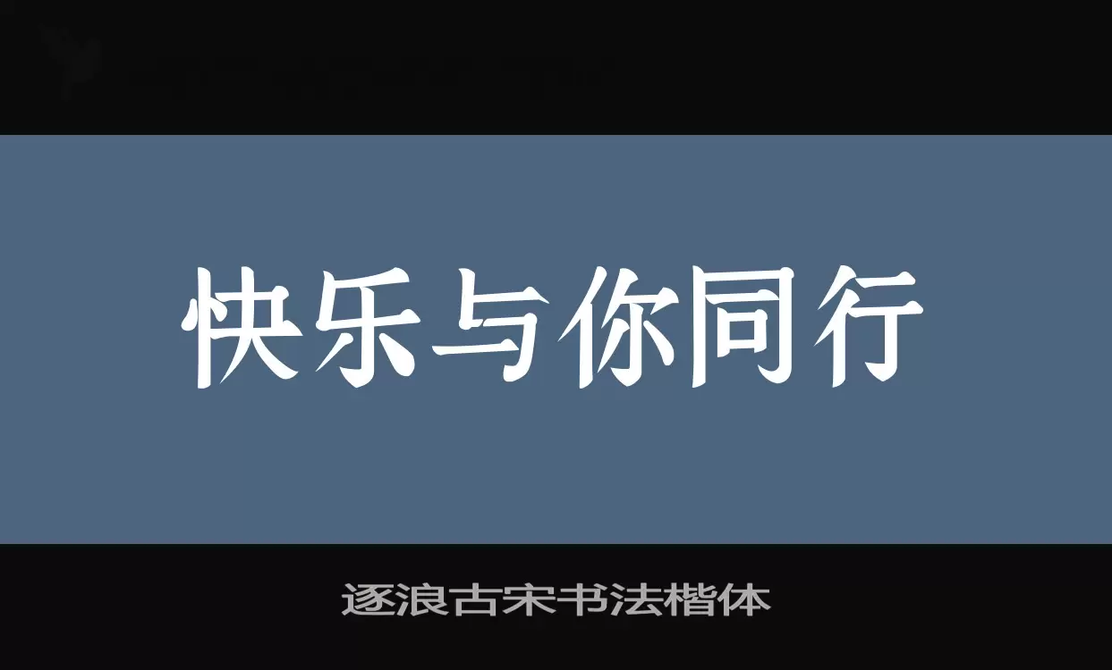 逐浪古宋书法楷体字型檔案