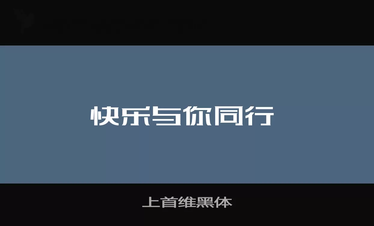 上首维黑体字型檔案