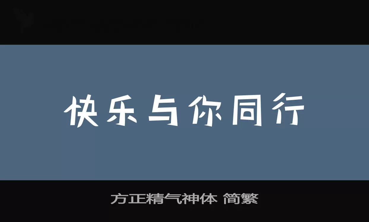 方正精气神体-简繁字型檔案