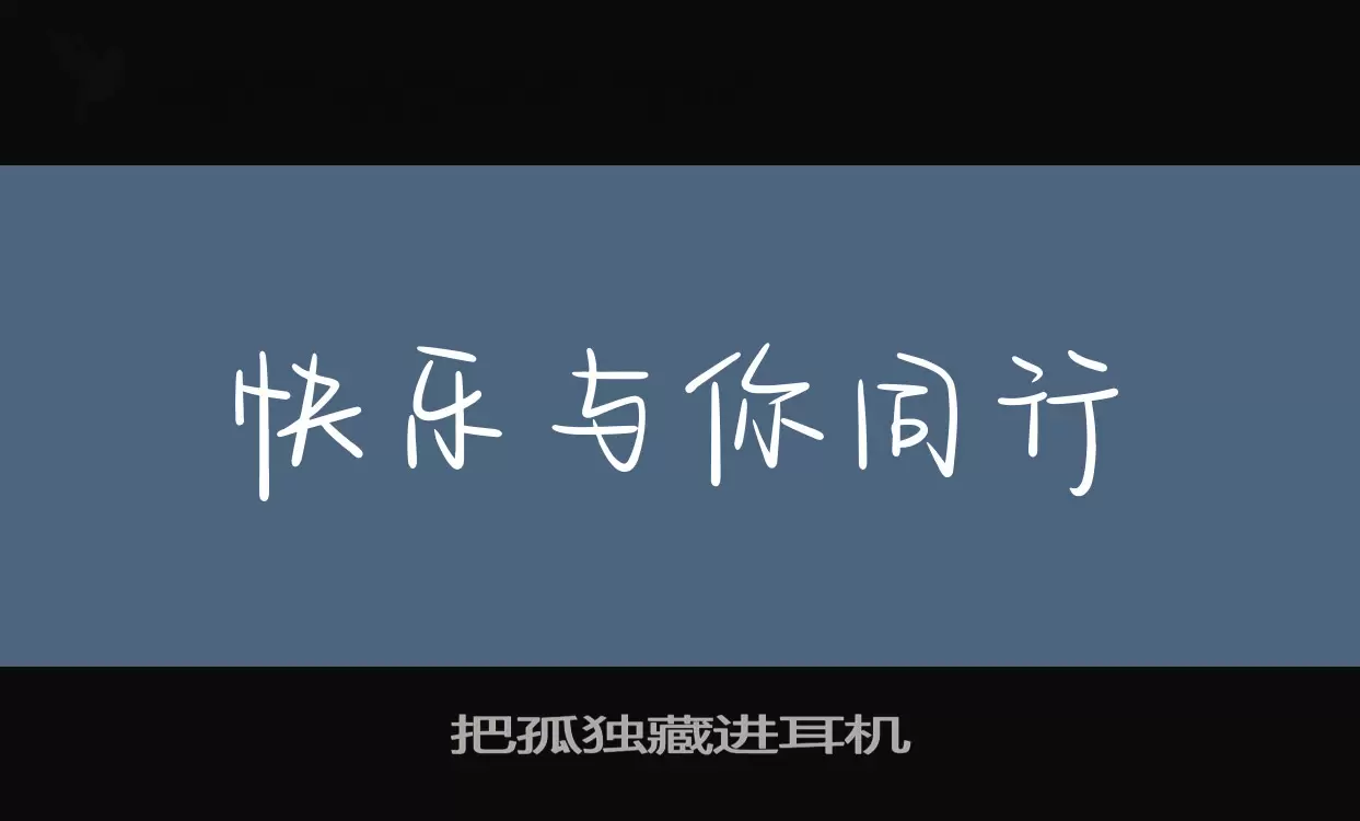 把孤独藏进耳机字型檔案