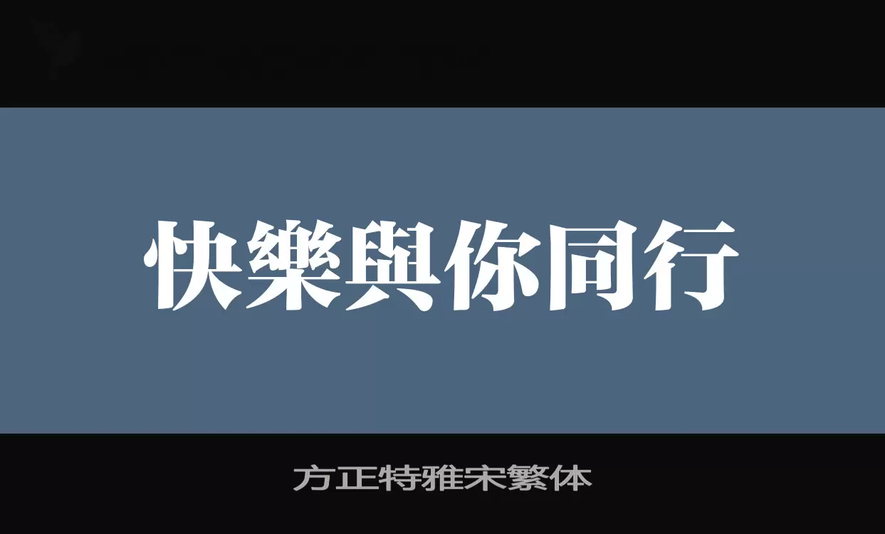 方正特雅宋繁體字型