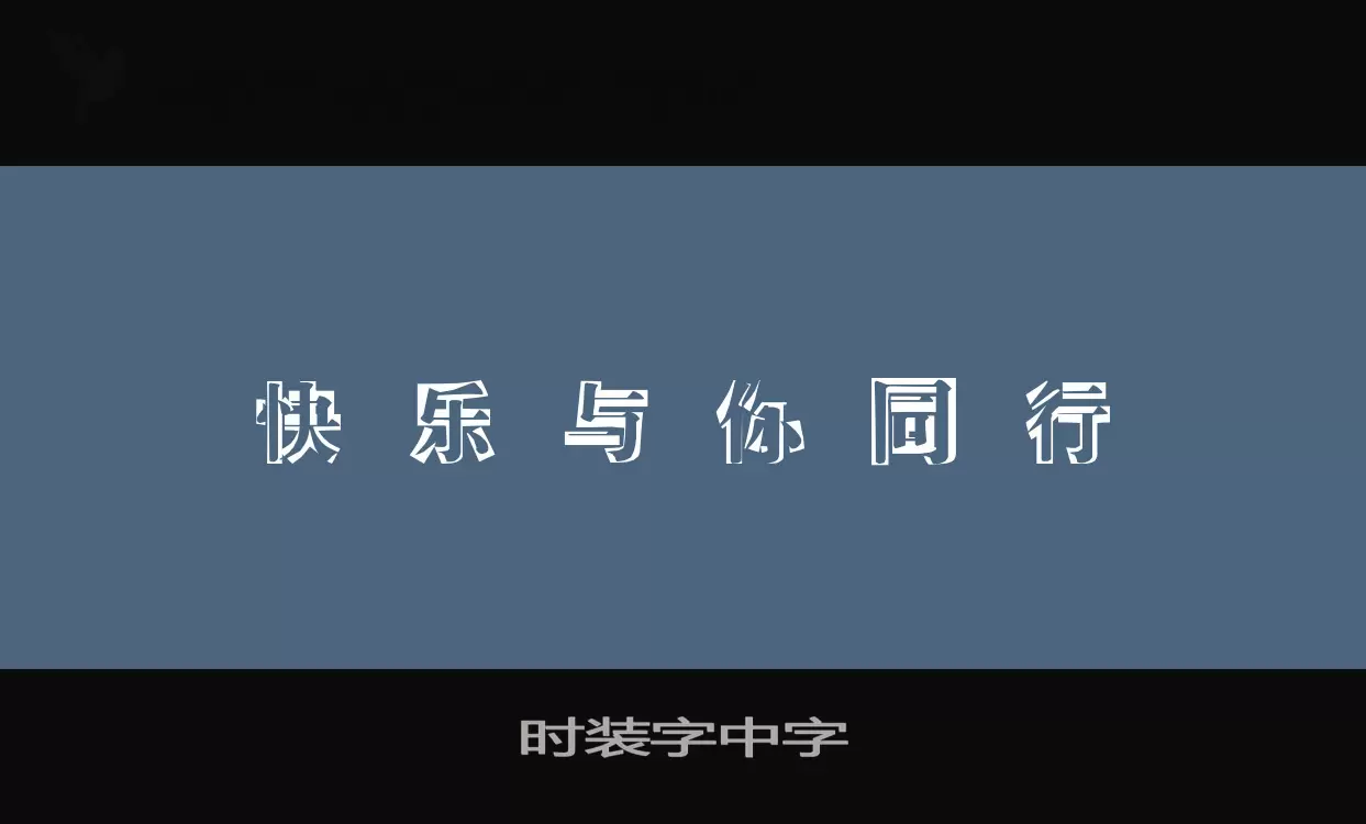 时装字中字字型檔案