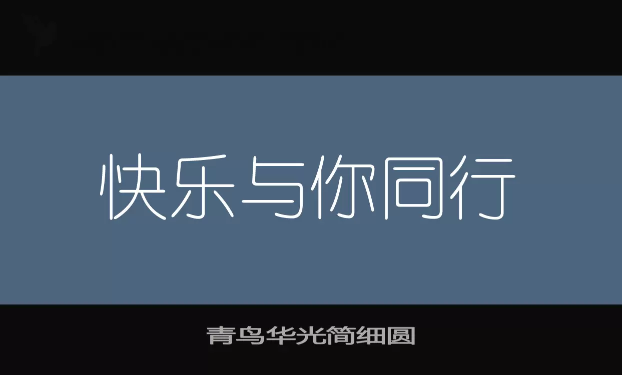 青鸟华光简细圆字型檔案