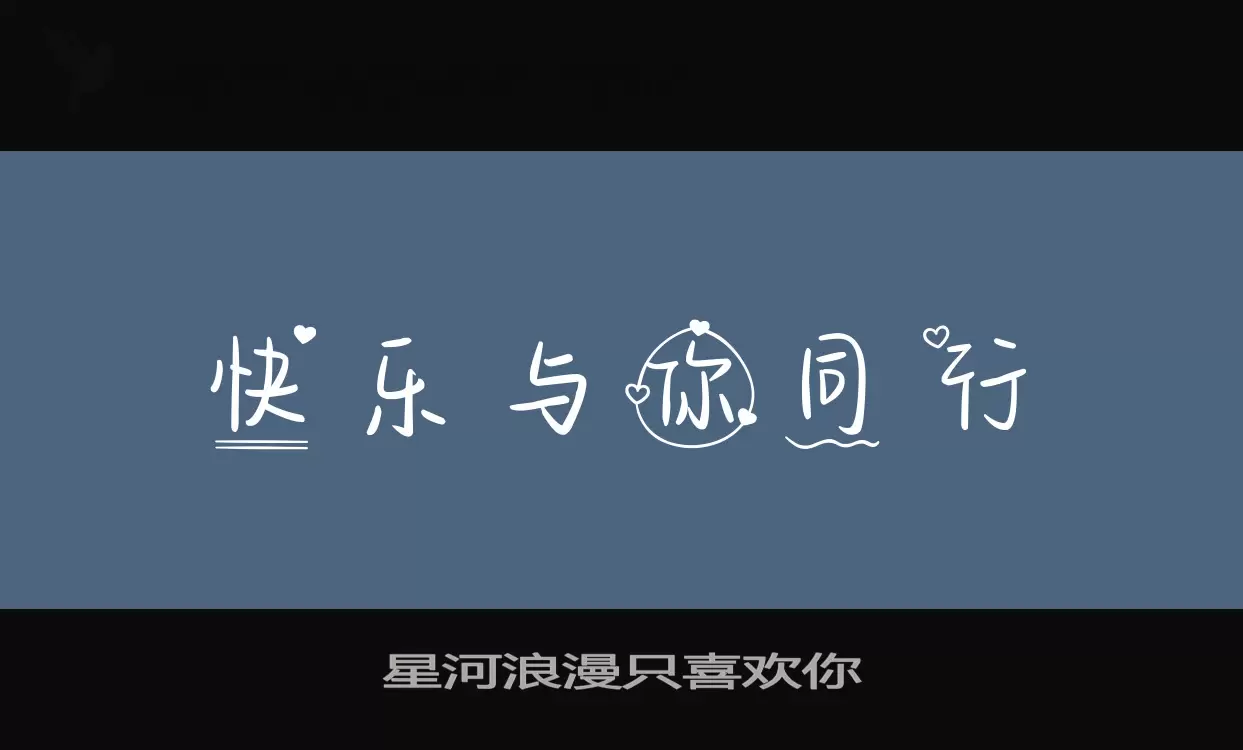 星河浪漫只喜欢你字型檔案