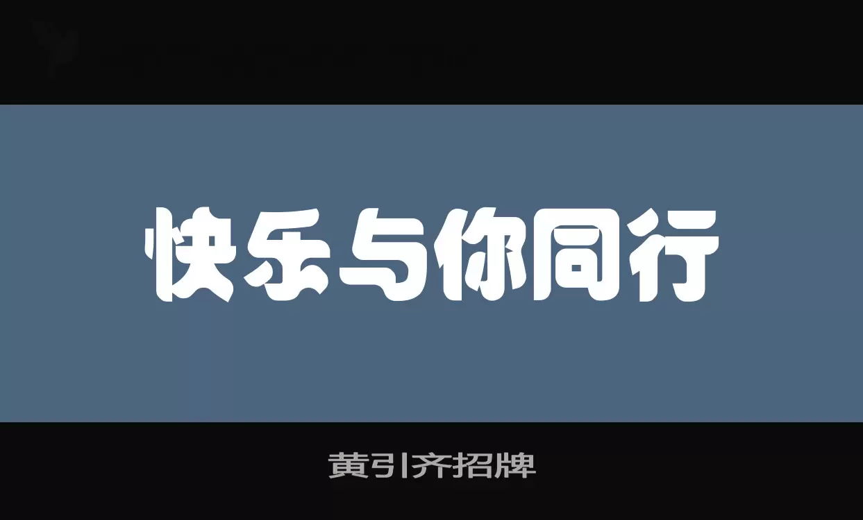 黄引齐招牌字型檔案