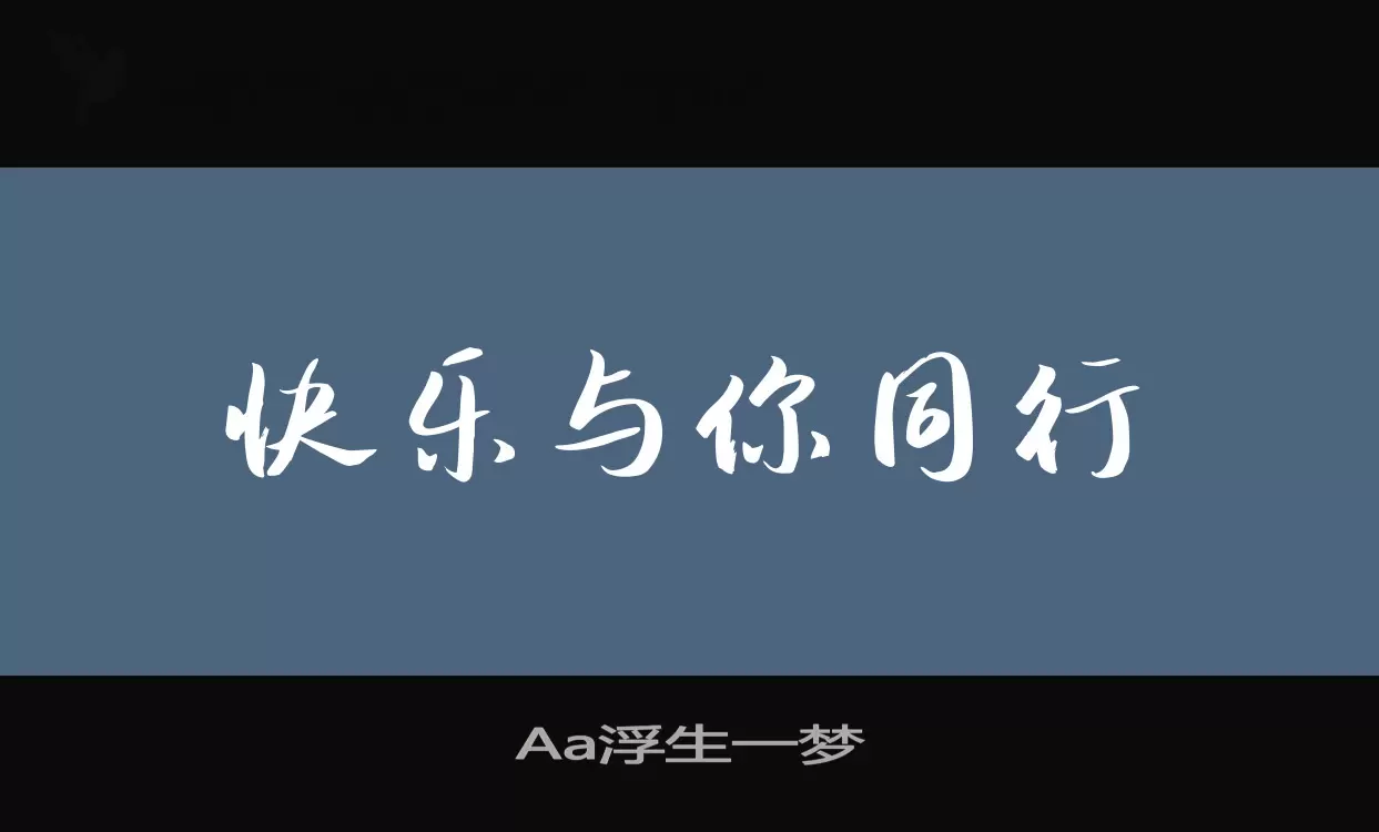 Aa浮生一梦字型檔案