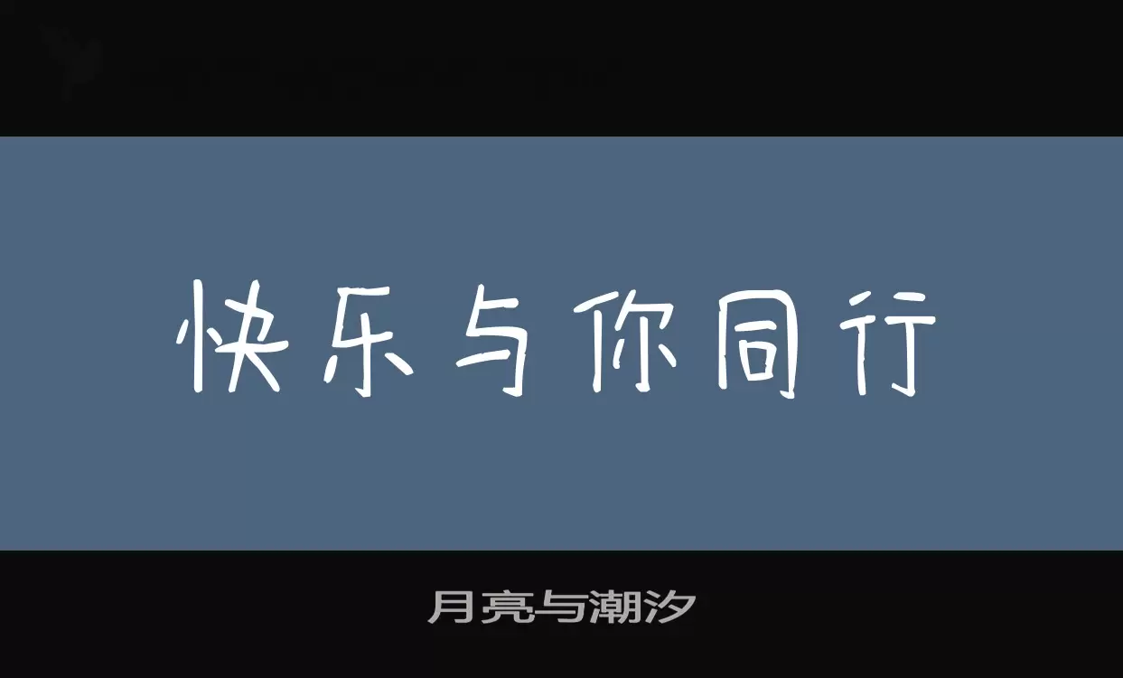 月亮与潮汐字型檔案