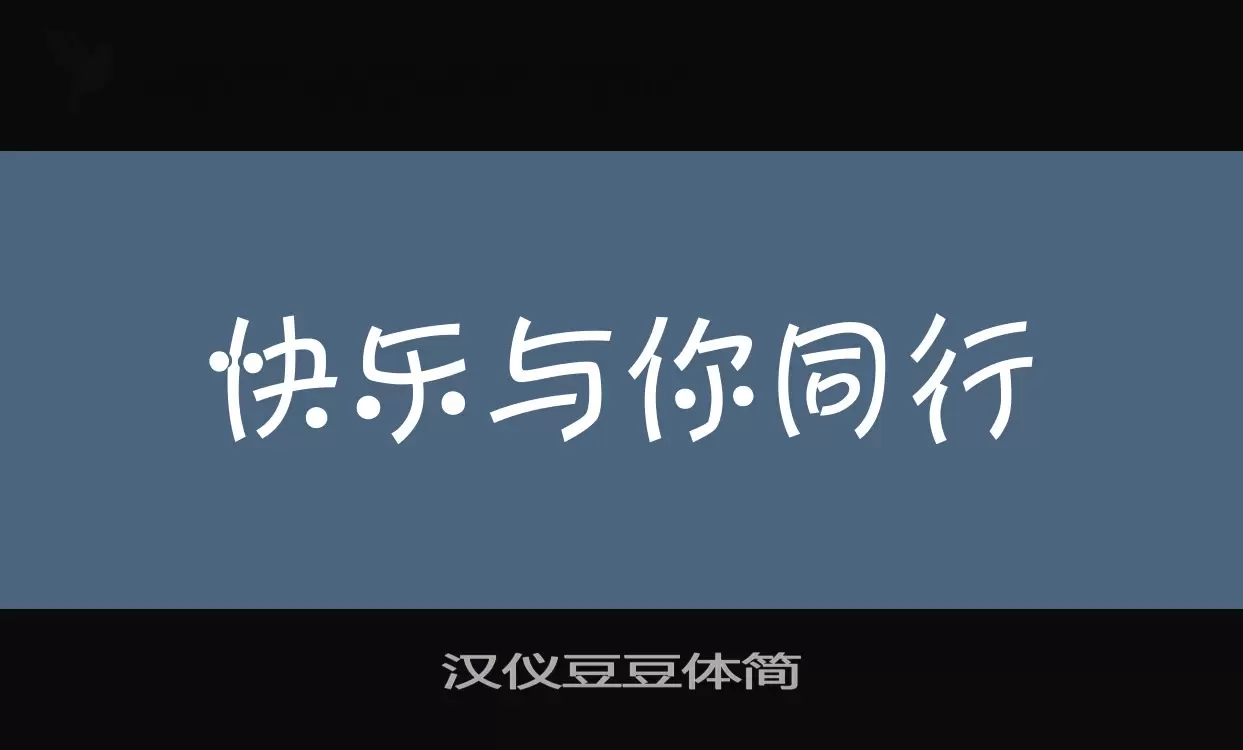 汉仪豆豆体简字型檔案