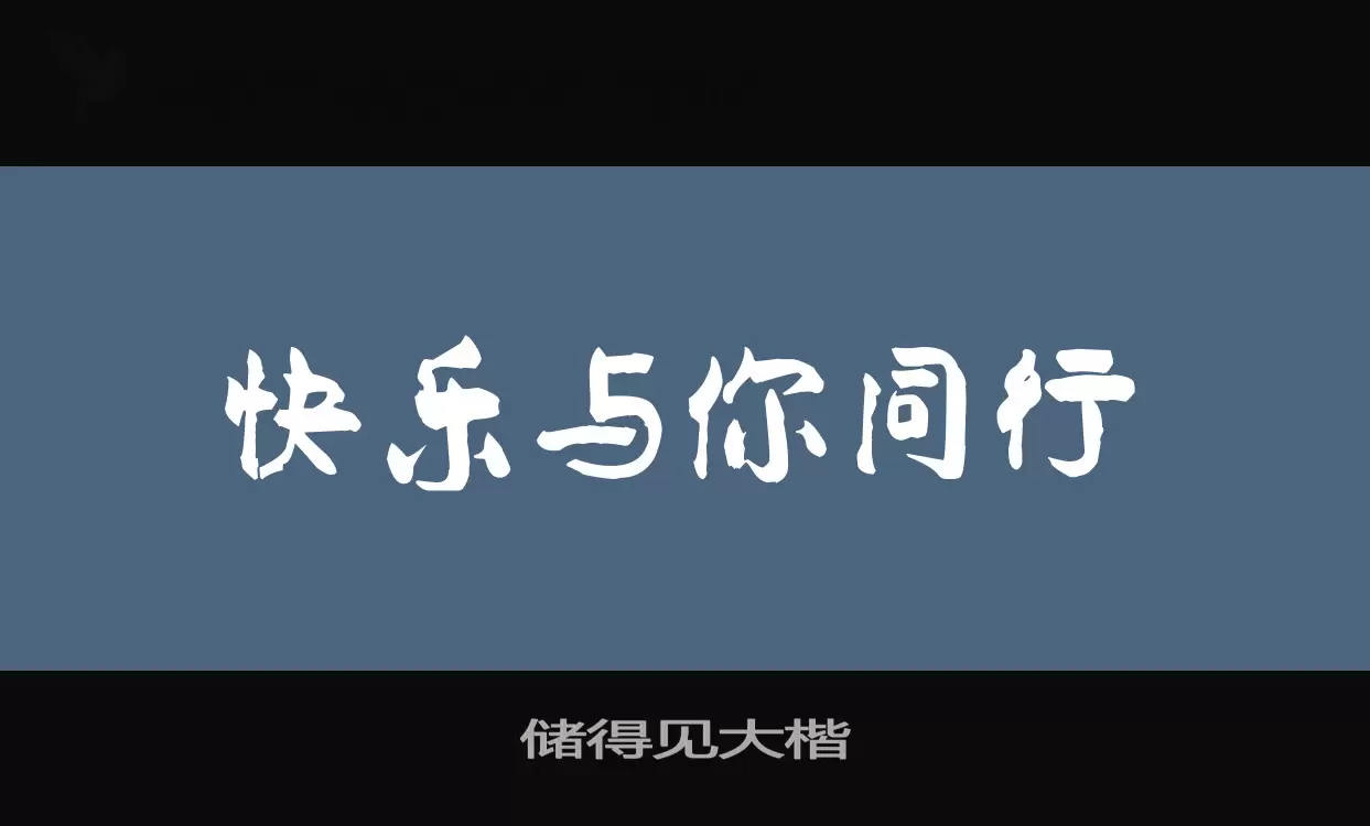 储得见大楷字型檔案