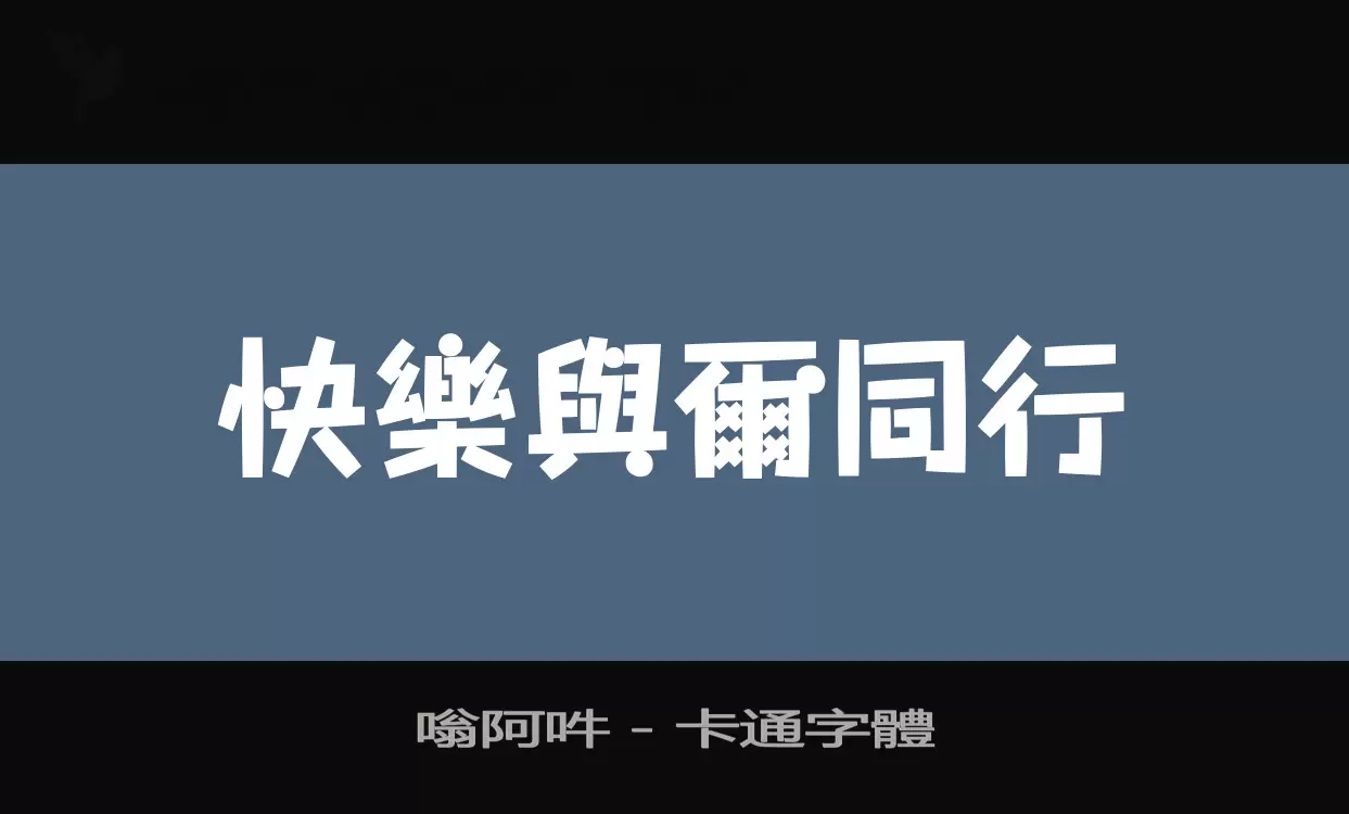 嗡阿吽－卡通字體字型檔案