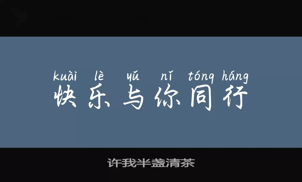 許我半盞清茶字型