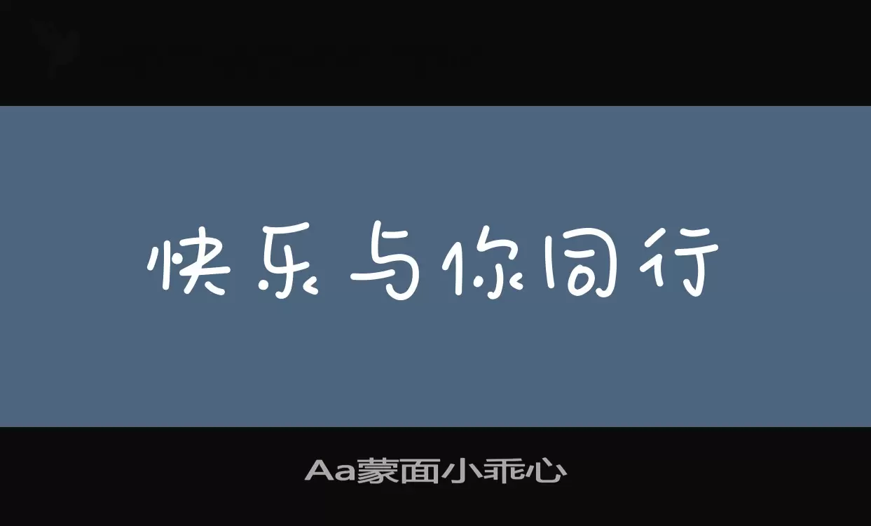 Aa蒙面小乖心字型檔案