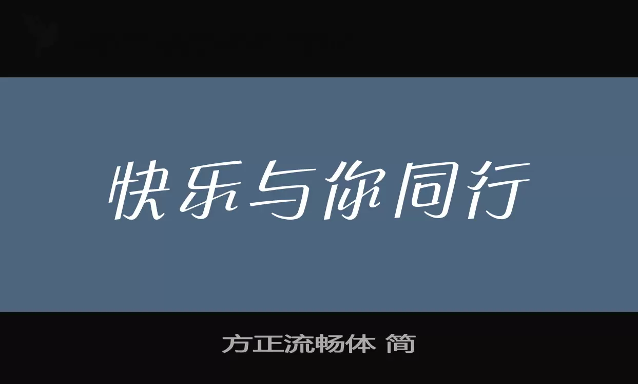 方正流暢體 簡字型