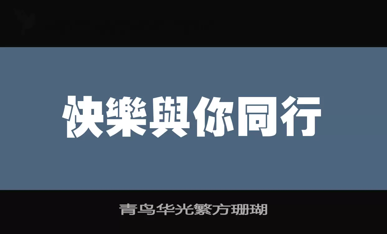 青鸟华光繁方珊瑚字型檔案