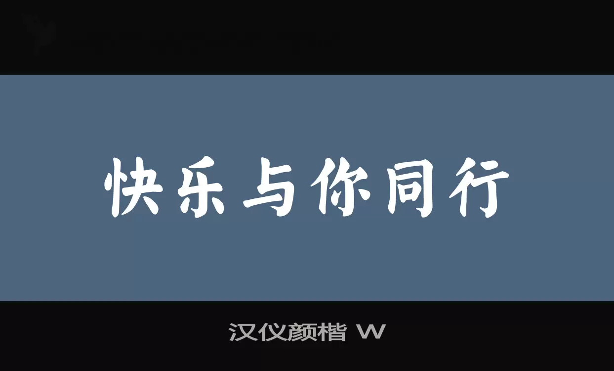 汉仪颜楷-W字型檔案