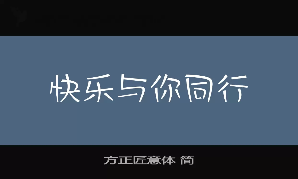 方正匠意体-简字型檔案