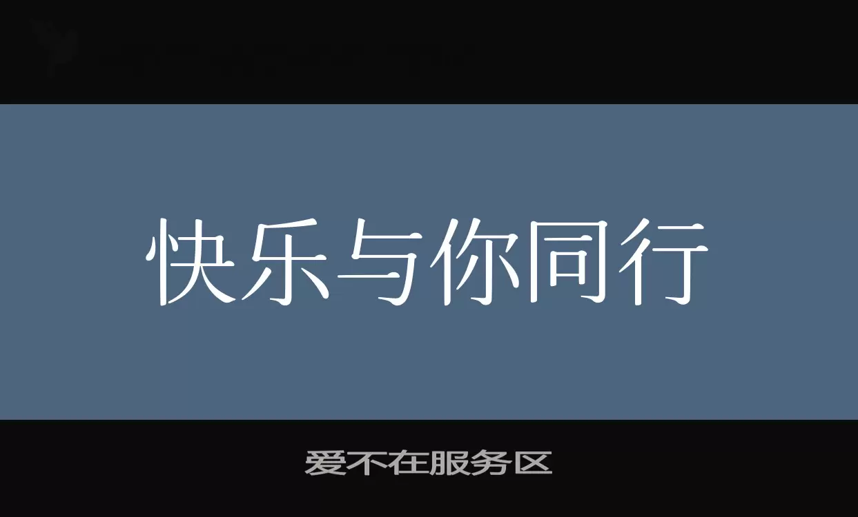 爱不在服务区字型檔案