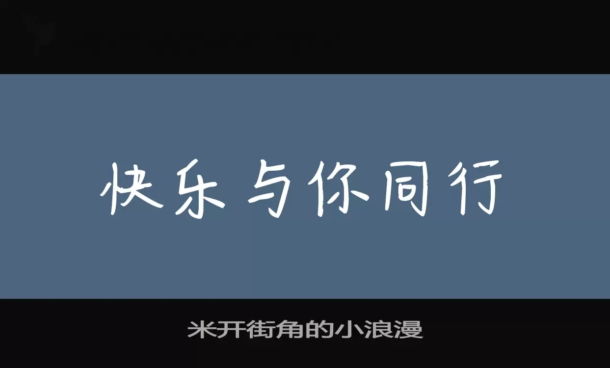 米开街角的小浪漫字型檔案