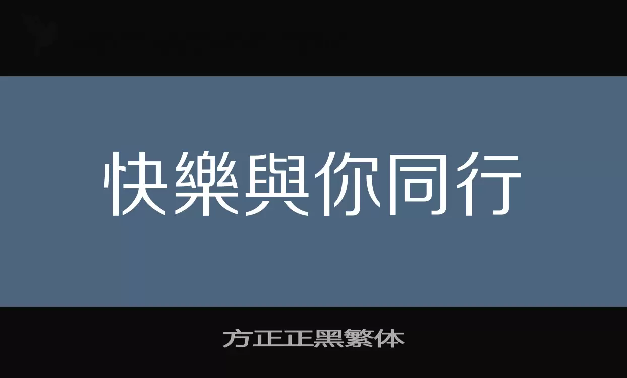 方正正黑繁体字型檔案