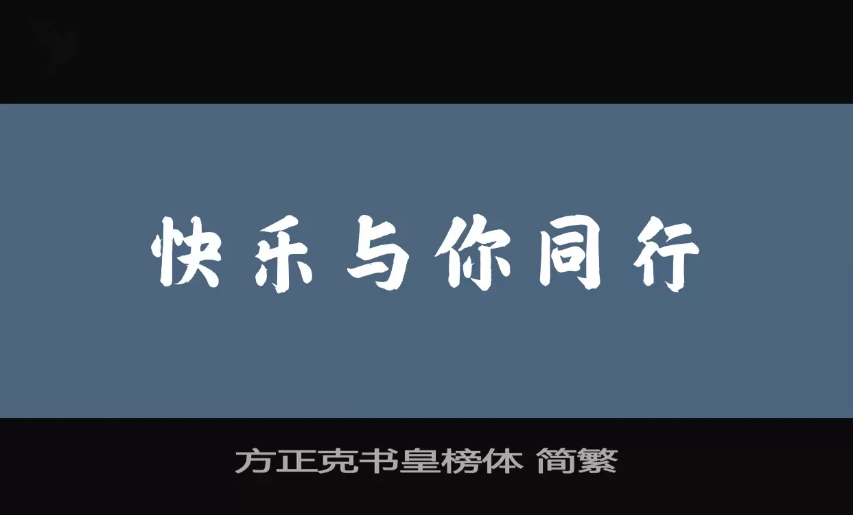 方正克书皇榜体-简繁字型檔案