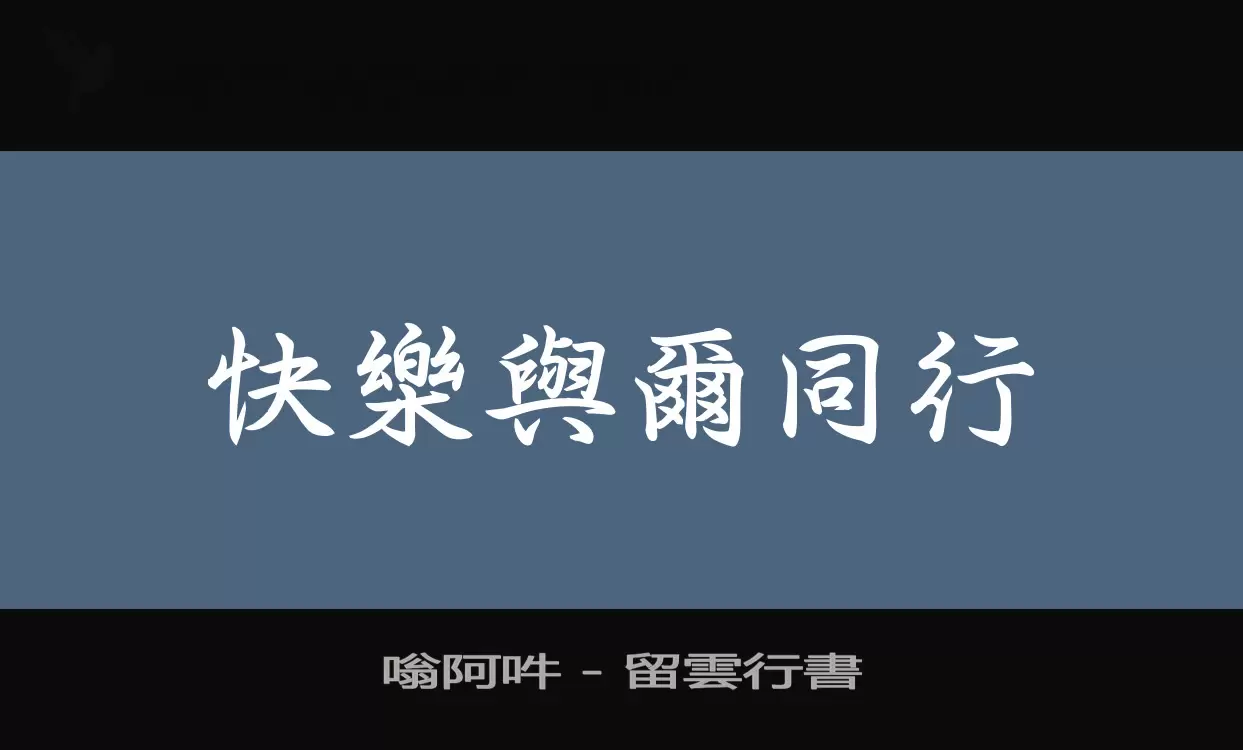 嗡阿吽---留雲行書字型檔案