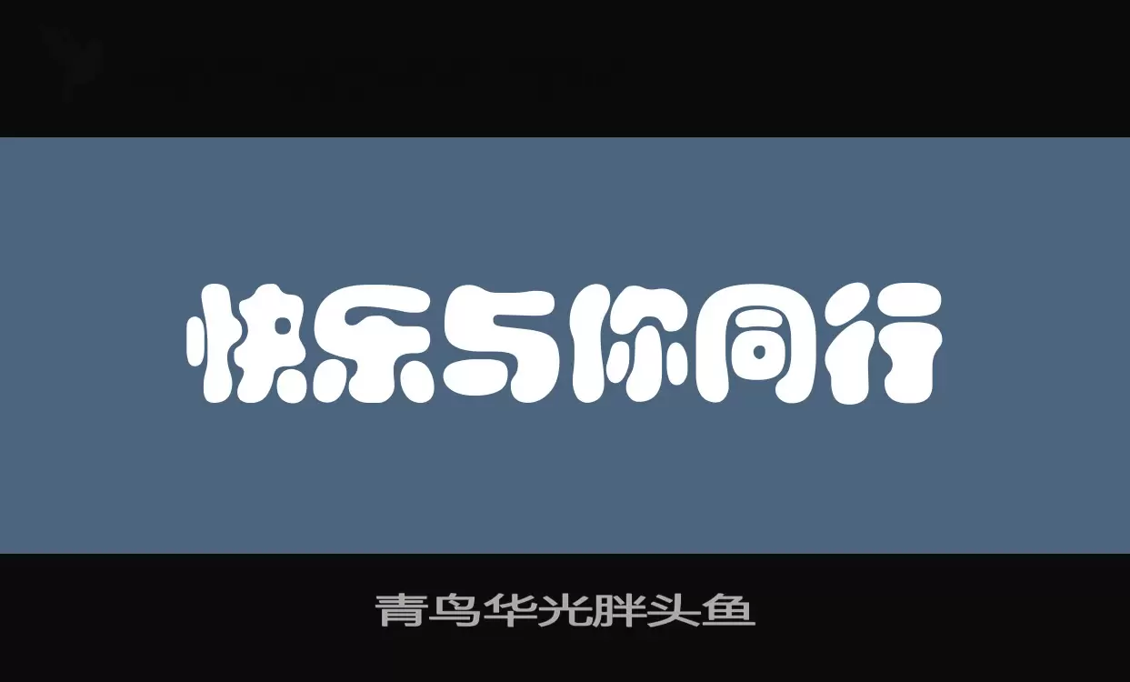 青鸟华光胖头鱼字型檔案