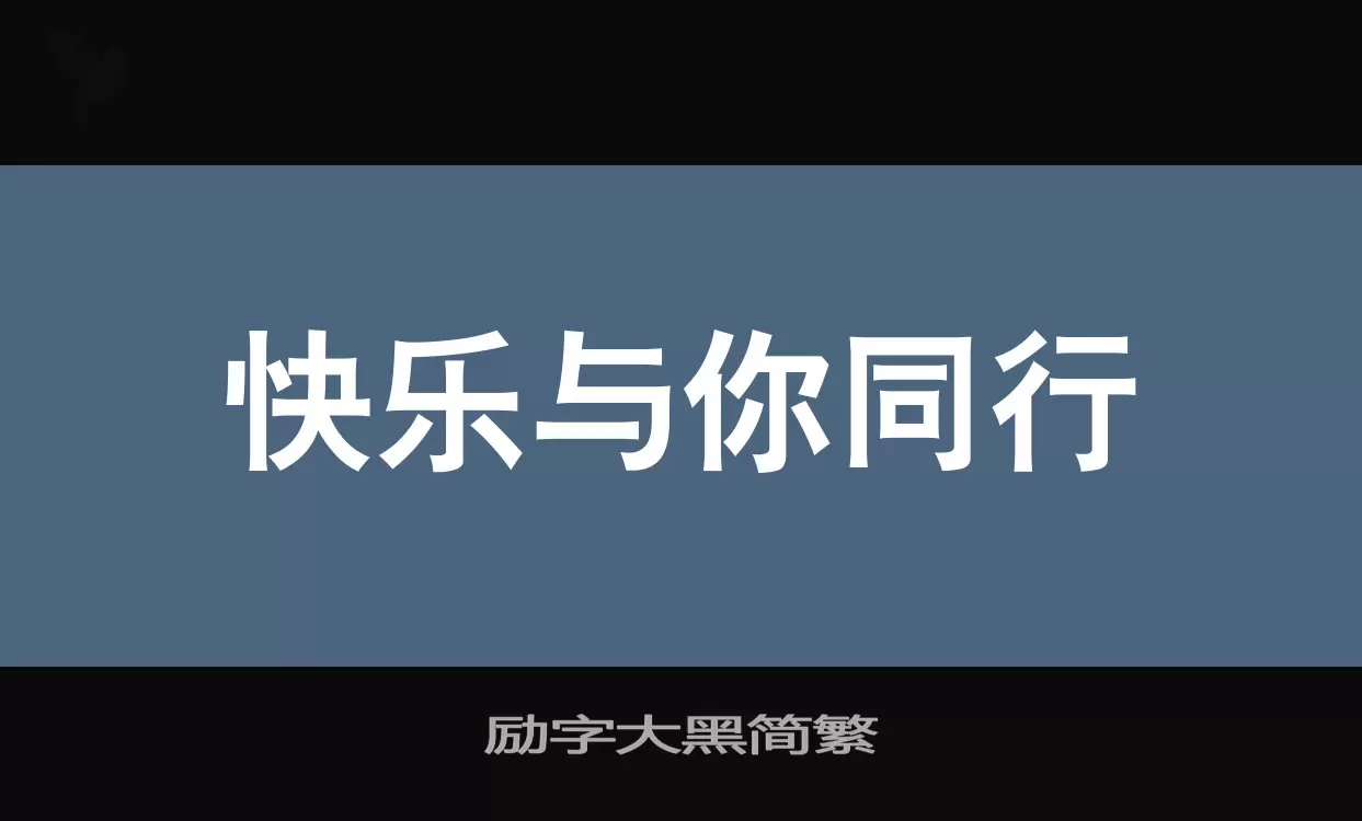 励字大黑简繁字型檔案